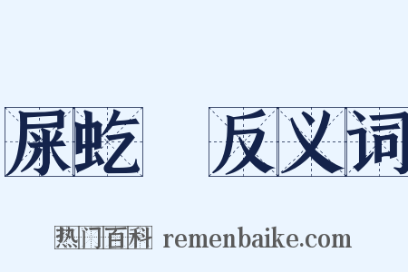 屎虼蜋反义词是什么意思的图片